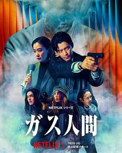 《气体人第一号(剧版)》