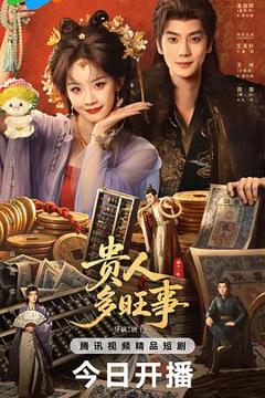 《贵人多旺事》