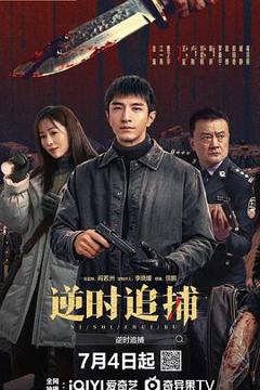 《逆时追捕》