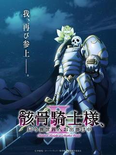《骸骨骑士大人异世界冒险中第二季》