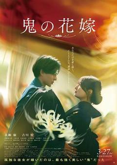 《鬼的新娘》