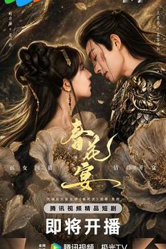 《春花宴(短剧版)》