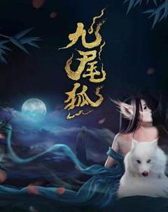 《九尾狐》