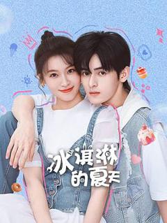 《冰淇淋的夏天》