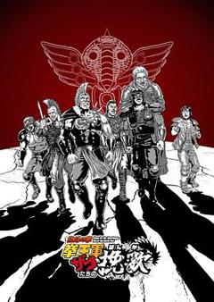 《北斗神拳拳王军杂兵们的挽歌》