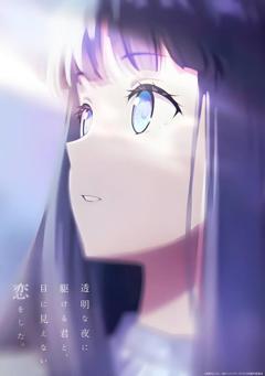 《与奔驰于透明之夜的你，谈一场看不见的恋爱。》