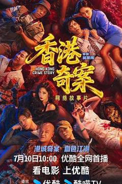 香港奇案（上集）