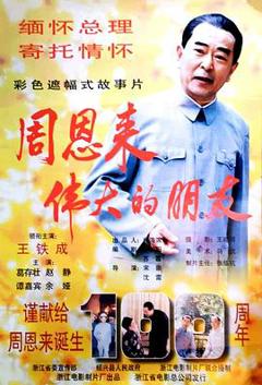 《周恩来——伟大的朋友》