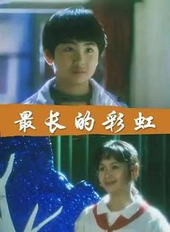 《最长的彩虹》