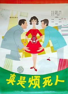 《真是烦死人》