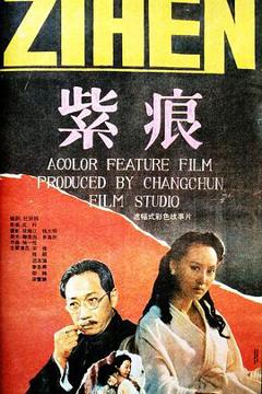 《紫痕》