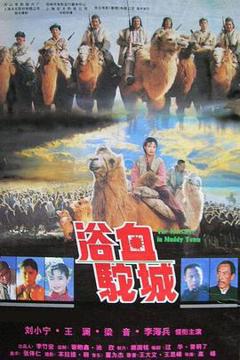 《浴血驼城》