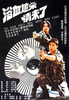 《浴血追杀情未了》