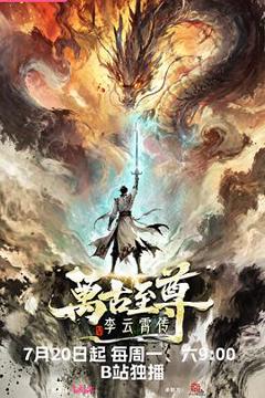 《万古至尊：李云霄传》