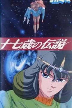 《六神合体·十七岁的传说》