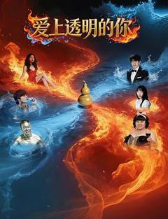 《爱上透明的你》