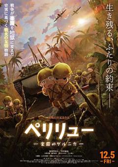 《贝里琉岛 -天堂的格尔尼卡-》