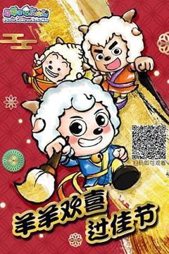 《羊羊欢喜过佳节》