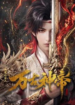 《万古神帝动画版》