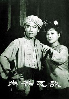 《幽谷恋歌》