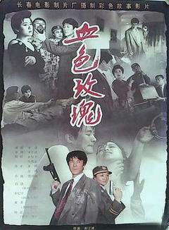 《血色玫瑰1993》