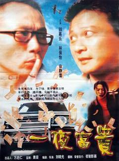 《一夜富贵》