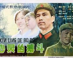 《心灵的搏斗》