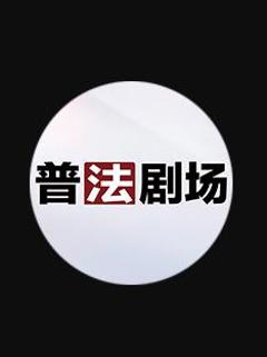 《普法剧场》