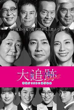 《大追踪〜警视厅SSBC强行犯系〜第二季》