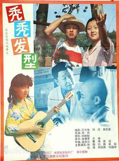 《秃秃发型》