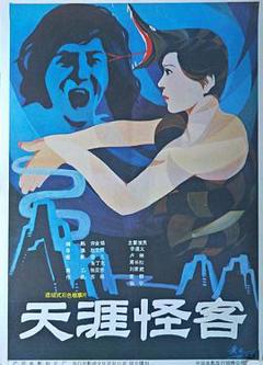 《天涯怪客》