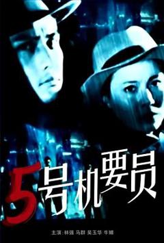 《五号机要员》