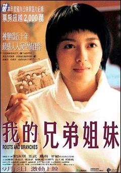 《我的兄弟姐妹2001》