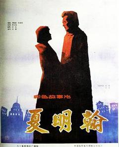 《夏明翰》