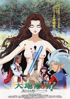 《剧场版天地无用!in LOVE2:遥远的思念》
