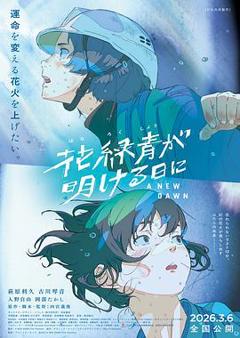 《花绿青绽放之日》