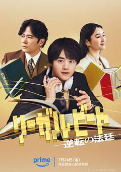 《律政节拍：逆转法庭》