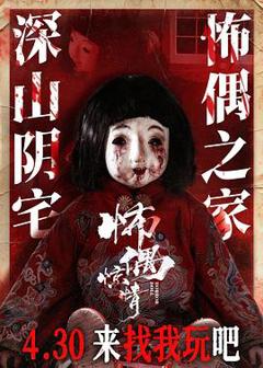 《怖偶惊情》