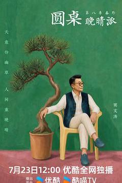 圆桌晚晴派