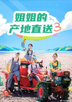 姐姐家的产地直送3