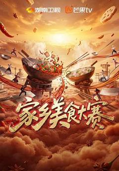 家乡美食大赛