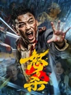 《怒杀》