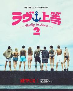 不良一族寻爱记第二季