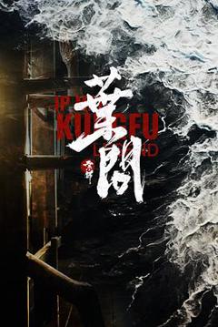 《宗师叶问2026》