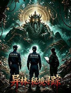 《异林：秘境寻踪》