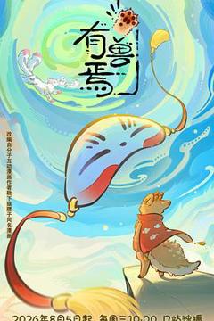 《有兽焉第六季》