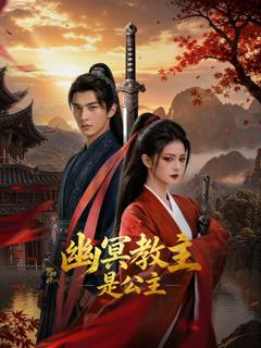 《幽冥教主是公主》