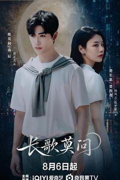 《长歌莫问》