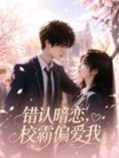 错认暗恋，校霸偏爱我