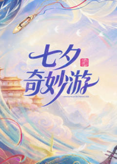 2026七夕奇妙游